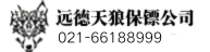 保镖公司-济宁远德天狼保镖公司